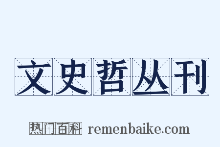 文史哲丛刊是什么意思的图片